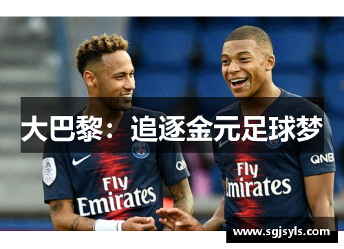 大巴黎：追逐金元足球梦