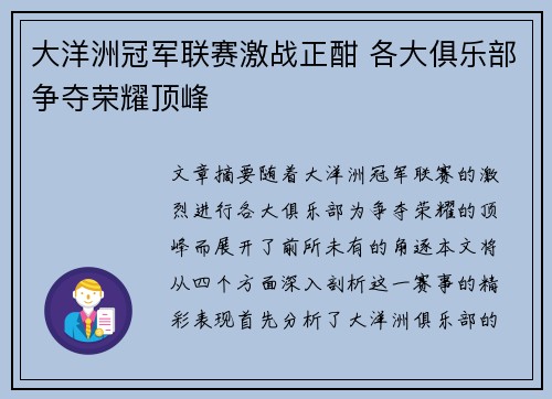 大洋洲冠军联赛激战正酣 各大俱乐部争夺荣耀顶峰 大洋洲冠军联赛激战正酣 各大俱乐部争夺荣耀顶峰