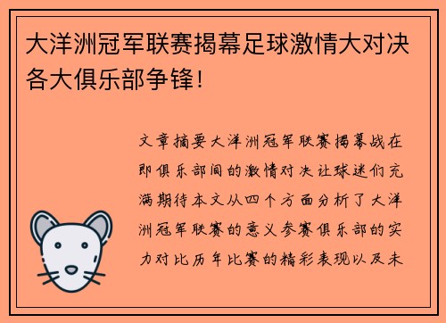 大洋洲冠军联赛揭幕足球激情大对决各大俱乐部争锋! 大洋洲冠军联赛揭幕足球激情大对决各大俱乐部争锋!