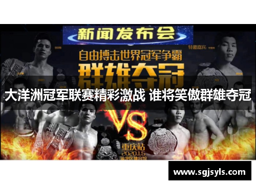 大洋洲冠军联赛精彩激战 谁将笑傲群雄夺冠