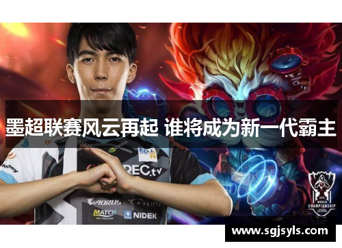 墨超联赛风云再起 谁将成为新一代霸主