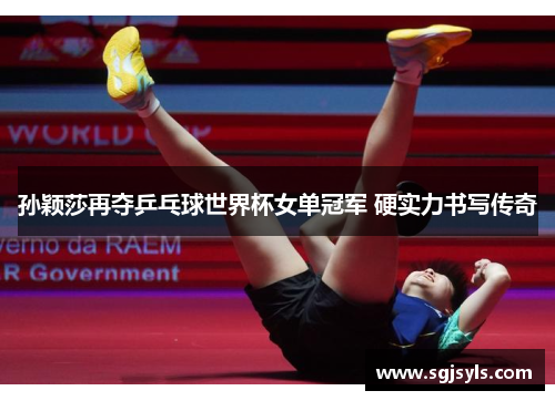 孙颖莎再夺乒乓球世界杯女单冠军 硬实力书写传奇 孙颖莎再夺乒乓球世界杯女单冠军 硬实力书写传奇
