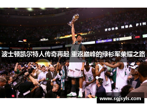 波士顿凯尔特人传奇再起 重返巅峰的绿衫军荣耀之路 波士顿凯尔特人传奇再起 重返巅峰的绿衫军荣耀之路