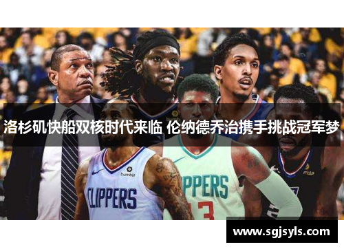 洛杉矶快船双核时代来临 伦纳德乔治携手挑战冠军梦