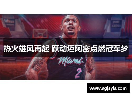热火雄风再起 跃动迈阿密点燃冠军梦 热火雄风再起 跃动迈阿密点燃冠军梦