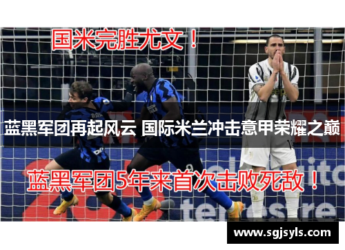 蓝黑军团再起风云 国际米兰冲击意甲荣耀之巅 蓝黑军团再起风云 国际米兰冲击意甲荣耀之巅