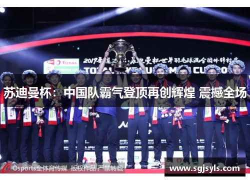 苏迪曼杯：中国队霸气登顶再创辉煌 震撼全场