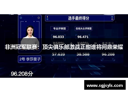 非洲冠军联赛：顶尖俱乐部激战正酣谁将问鼎荣耀