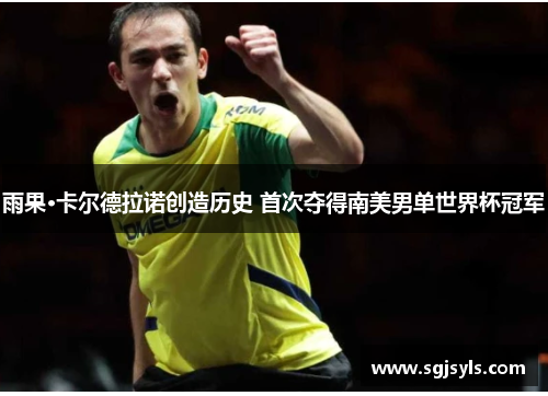 雨果·卡尔德拉诺创造历史 首次夺得南美男单世界杯冠军