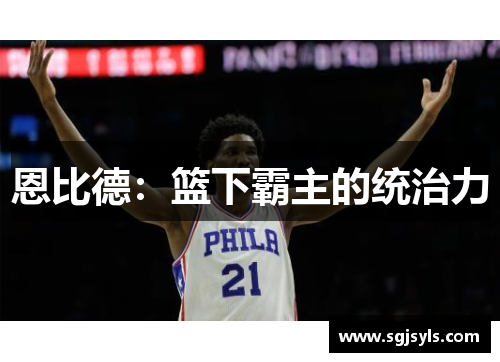 恩比德：篮下霸主的统治力