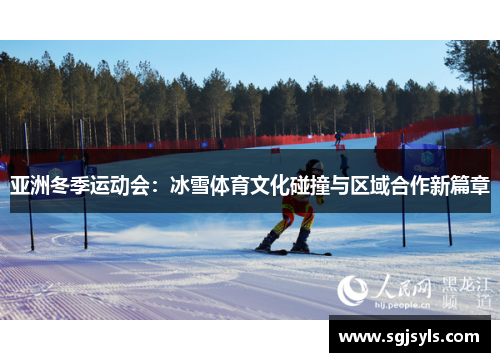 亚洲冬季运动会：冰雪体育文化碰撞与区域合作新篇章