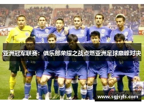 亚洲冠军联赛:俱乐部荣耀之战点燃亚洲足球巅峰对决 亚洲冠军联赛:俱乐部荣耀之战点燃亚洲足球巅峰对决