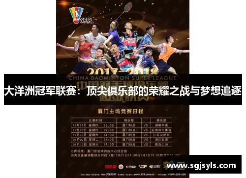 大洋洲冠军联赛:顶尖俱乐部的荣耀之战与梦想追逐 大洋洲冠军联赛:顶尖俱乐部的荣耀之战与梦想追逐