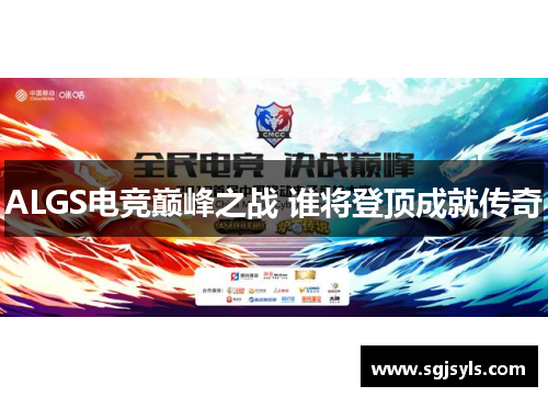 ALGS电竞巅峰之战 谁将登顶成就传奇 ALGS电竞巅峰之战 谁将登顶成就传奇