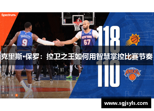 克里斯·保罗：控卫之王如何用智慧掌控比赛节奏