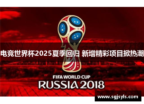 电竞世界杯2025夏季回归 新增精彩项目掀热潮 电竞世界杯2025夏季回归 新增精彩项目掀热潮