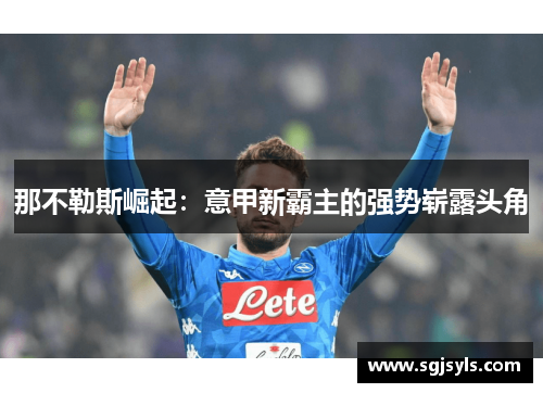 那不勒斯崛起：意甲新霸主的强势崭露头角