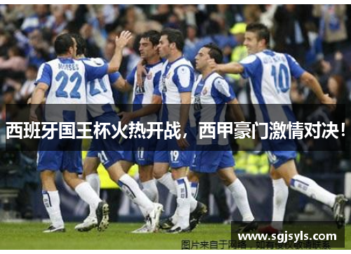 西班牙国王杯火热开战，西甲豪门激情对决！