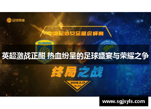 英超激战正酣 热血纷呈的足球盛宴与荣耀之争