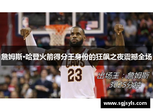 詹姆斯·哈登火箭得分王身份的狂飙之夜震撼全场