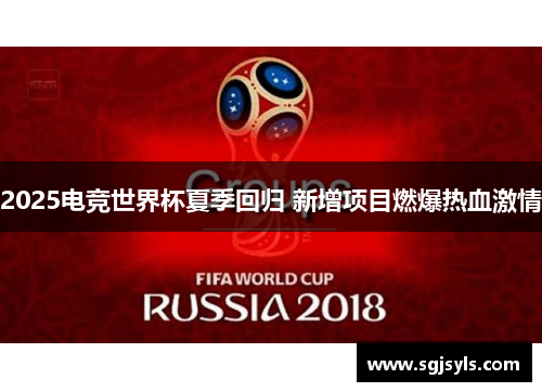 2025电竞世界杯夏季回归 新增项目燃爆热血激情 2025电竞世界杯夏季回归 新增项目燃爆热血激情