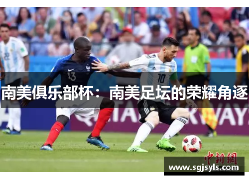 南美俱乐部杯：南美足坛的荣耀角逐