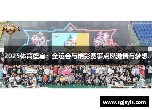 2025体育盛宴：全运会与精彩赛事点燃激情与梦想
