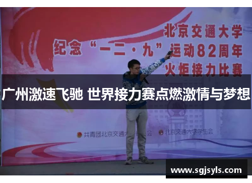广州激速飞驰 世界接力赛点燃激情与梦想 广州激速飞驰 世界接力赛点燃激情与梦想