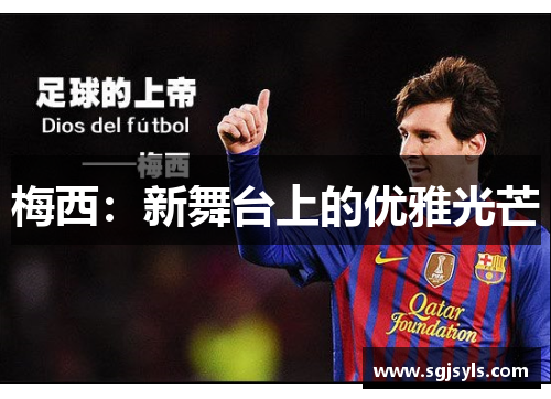 梅西:新舞台上的优雅光芒 梅西:新舞台上的优雅光芒