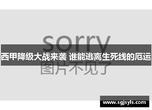 西甲降级大战来袭 谁能逃离生死线的厄运 西甲降级大战来袭 谁能逃离生死线的厄运