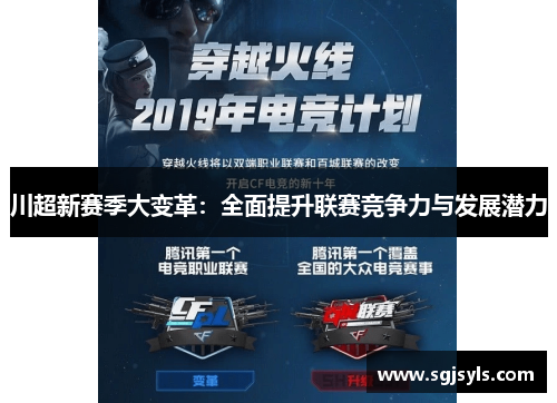 川超新赛季大变革:全面提升联赛竞争力与发展潜力 川超新赛季大变革:全面提升联赛竞争力与发展潜力