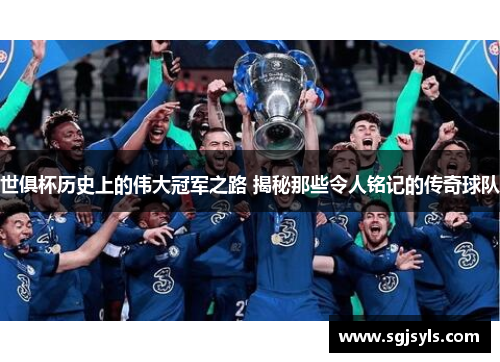 世俱杯历史上的伟大冠军之路 揭秘那些令人铭记的传奇球队