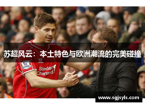 苏超风云:本土特色与欧洲潮流的完美碰撞 苏超风云:本土特色与欧洲潮流的完美碰撞