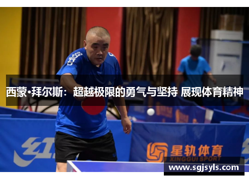 西蒙·拜尔斯:超越极限的勇气与坚持 展现体育精神 西蒙·拜尔斯:超越极限的勇气与坚持 展现体育精神