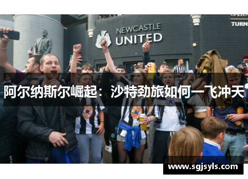 阿尔纳斯尔崛起：沙特劲旅如何一飞冲天