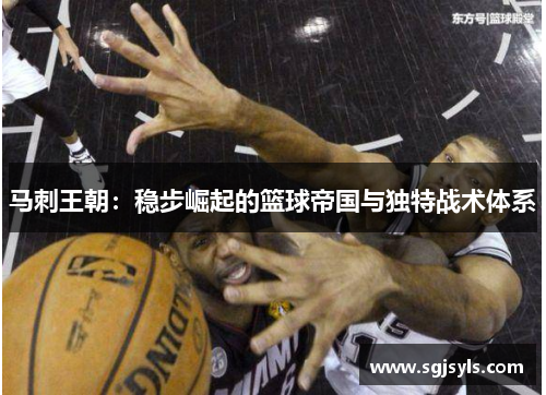 马刺王朝:稳步崛起的篮球帝国与独特战术体系 马刺王朝:稳步崛起的篮球帝国与独特战术体系