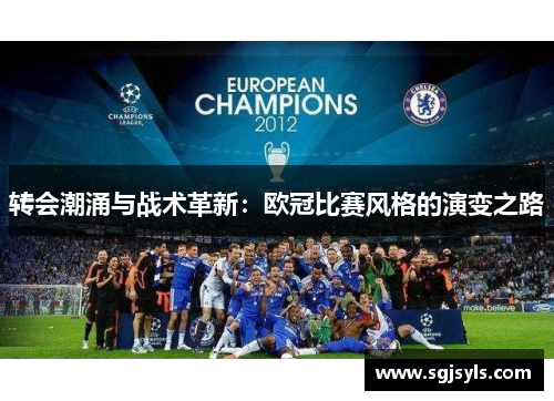 转会潮涌与战术革新：欧冠比赛风格的演变之路