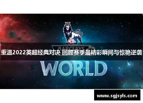 重温2022英超经典对决 回顾赛季最精彩瞬间与惊艳逆袭