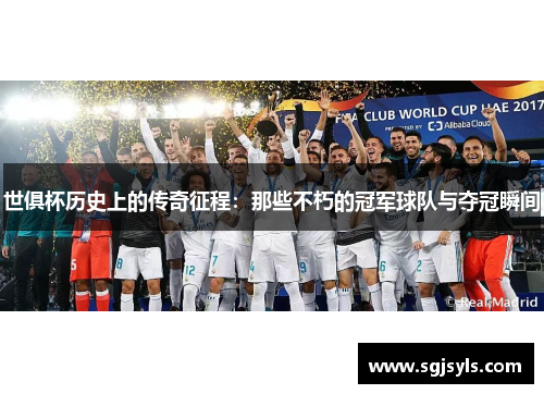 世俱杯历史上的传奇征程:那些不朽的冠军球队与夺冠瞬间 世俱杯历史上的传奇征程:那些不朽的冠军球队与夺冠瞬间