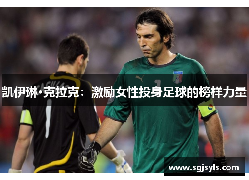 凯伊琳·克拉克:激励女性投身足球的榜样力量 凯伊琳·克拉克:激励女性投身足球的榜样力量