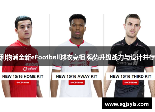 利物浦全新eFootball球衣亮相 强势升级战力与设计并存