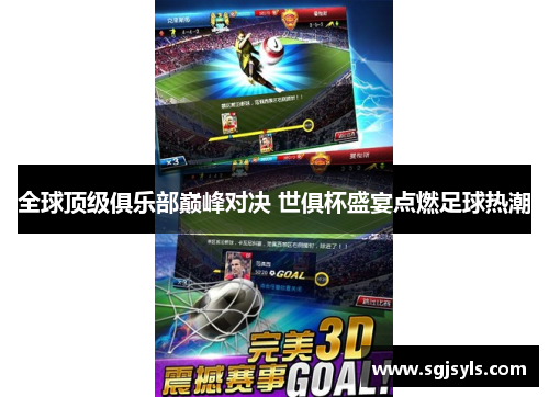 全球顶级俱乐部巅峰对决 世俱杯盛宴点燃足球热潮 全球顶级俱乐部巅峰对决 世俱杯盛宴点燃足球热潮