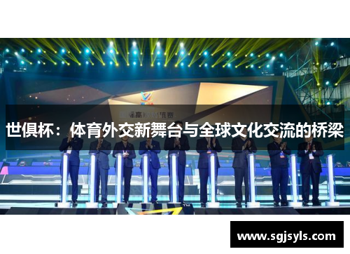 世俱杯：体育外交新舞台与全球文化交流的桥梁