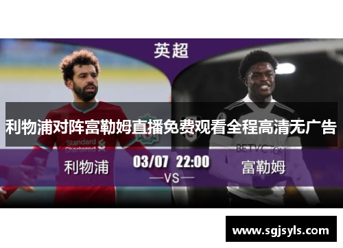 利物浦对阵富勒姆直播免费观看全程高清无广告