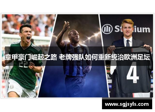 意甲豪门崛起之路 老牌强队如何重新统治欧洲足坛
