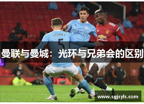 曼联与曼城：光环与兄弟会的区别