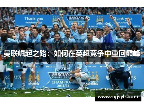 曼联崛起之路：如何在英超竞争中重回巅峰