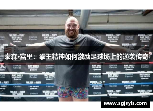 泰森·富里：拳王精神如何激励足球场上的逆袭传奇