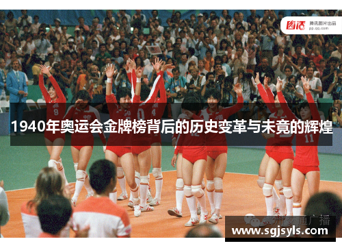 1940年奥运会金牌榜背后的历史变革与未竟的辉煌