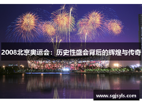 2008北京奥运会：历史性盛会背后的辉煌与传奇